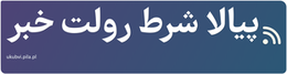 پیالا شرط رولت خبر